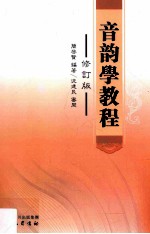 音韵学教程 修订版