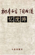 桃李不言 下自成蹊 忆沈涛