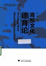 高校文化德育论