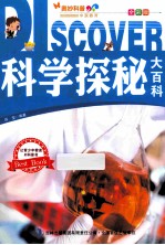 科学探秘大百科 全彩版