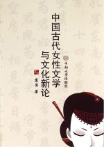 中国古代女性文学与文化新论