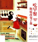 吃早餐,彻底改变了我