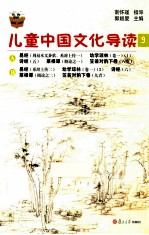 儿童中国文化导读 9