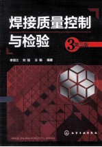 焊接质量控制与检验 第3版