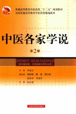 中医各家学说 第2版