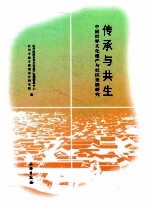 传承与共生 中国世界文化遗产与社区发展研究