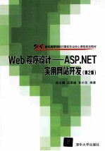 21世纪高等学校计算机专业核心课程规范 Web程序设计-ASP.NET实用网站开发 第2版