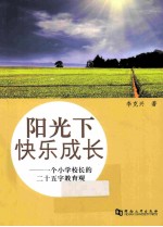 阳光下快乐成长 一个小学校长的二十五字教育观