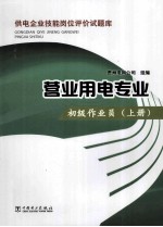 供电企业技能岗位评价试题库 营业用电专业 初级作业员 上