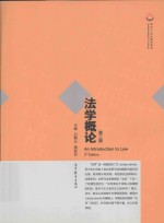 法学概论 第3版