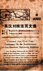 英汉对照活页文选 1979年第2期