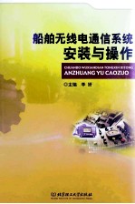 船舶无线电通信系统安装与操作
