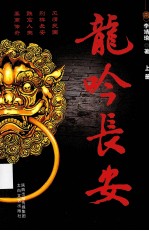 龙吟长安 上