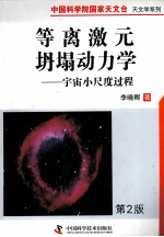 等离激元坍塌动力学 宇宙小尺度过程 第2版