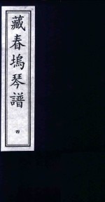 藏春坞琴谱 4