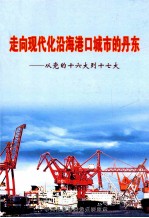 走向现代化沿海港口城市的丹东 从党的十六大到十七大
