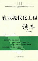 农业现代化工程读本