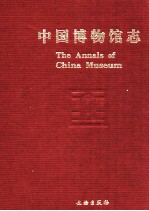 中国博物馆志 陕西卷