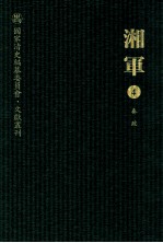 湘军 4 奏疏