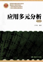 应用多元分析 第4版