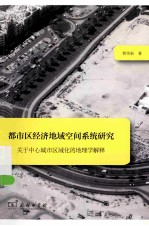 都市区经济地域空间系统研究 关于中心城市区域化的地理学解释