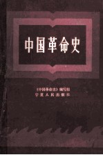 中国革命史