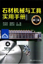 石材机械与工具实用手册 第2版