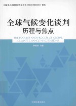 全球气候变化谈判历程与焦点