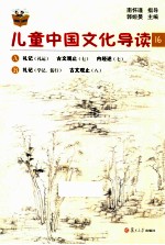 儿童中国文化导读 16