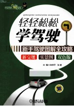 车主热线365丛书 轻轻松松学驾驶·新手驾驶图解全攻略
