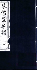 蓼怀堂琴谱 2