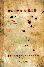 建筑工程预(决)算资料汇编 1