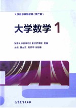 大学数学1 第3版