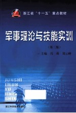 军事理论与技能实训 第2版
