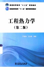 工程热力学 第2版