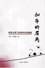 和平的眉角 世界大局下的两岸关系透视
