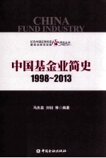 中国基金业简史 1998-2013