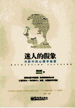 迷人的假象 光影中的心理学秘密