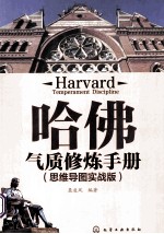 哈佛气质修炼手册 思维导图实战版