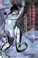 怎样证明你是正常人 让人大开眼界的进化心理学