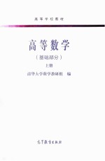 高等数学(基础部分) 上