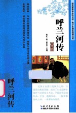 呼兰河传 名师导读版