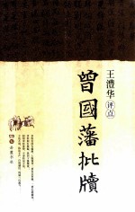 王澧华评点曾国藩批牍