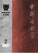 中国音乐学 季刊 1987年第2期 总第7期