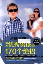 培养优秀男孩的170个绝招 实操案例版