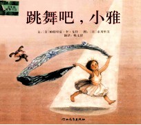 跳舞吧，小雅 启发精选好书