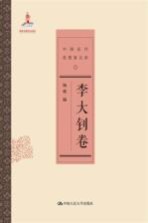 中国近代思想家文库 李大钊卷