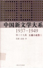 中国新文学大系 1937-1949 第39集 长篇小说 卷2 影印本