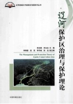 辽河保护区治理与保护理论