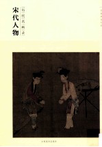 百卷神品大系 历代名画录 宋代人物